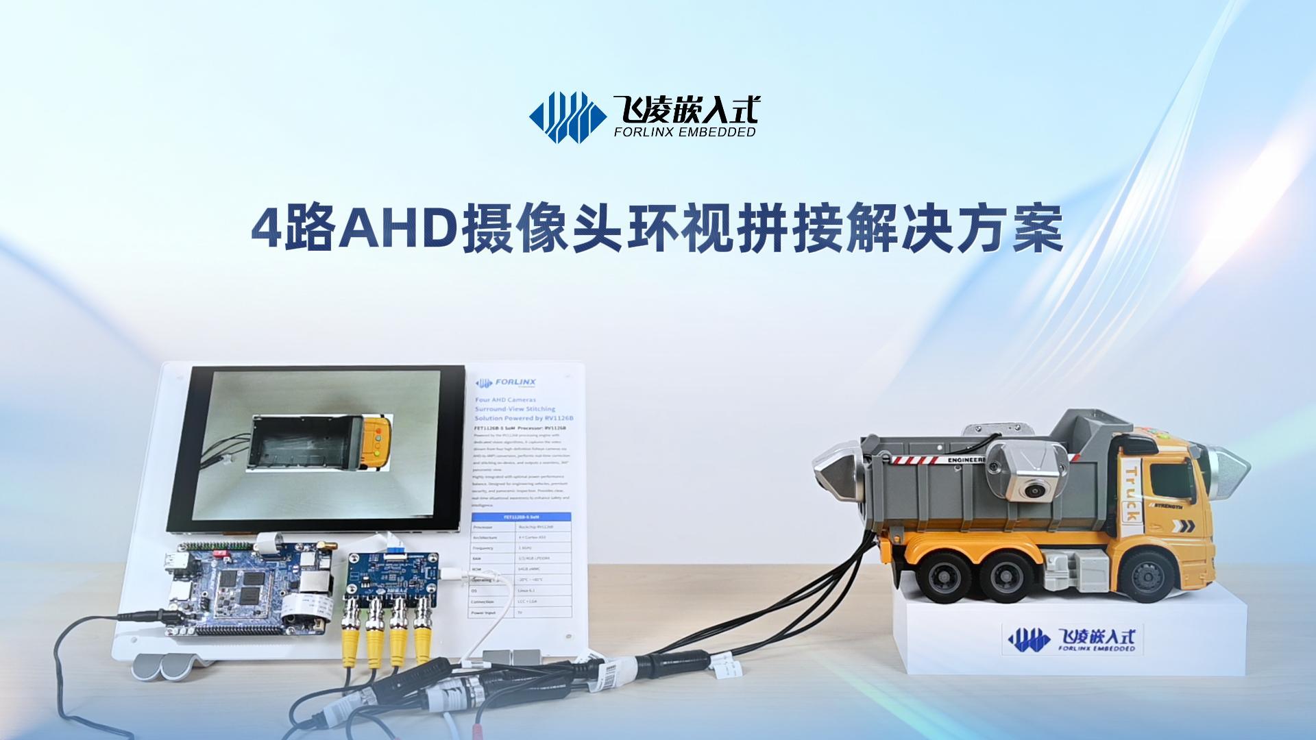 4路AHD摄像头环视拼接解决方案