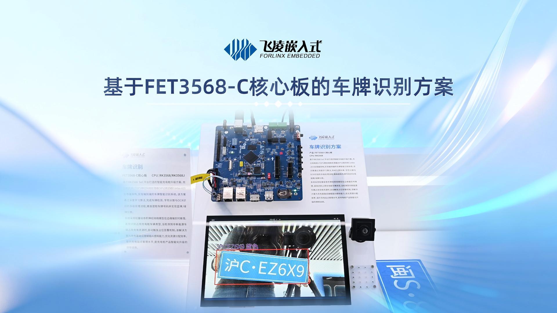 FET3568-C板卡车牌识别方案