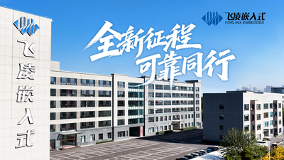 飞凌嵌入式企业宣传片