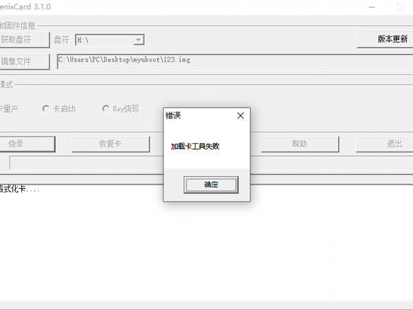 加载卡工具失败.png