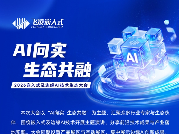 飞凌嵌入式议程长图3月30日正式版.jpg